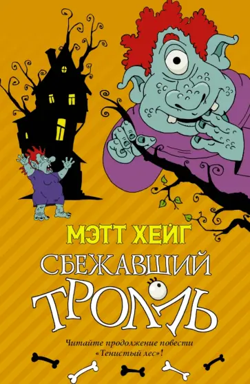 Мэтт Хейг - Сбежавший тролль обложка книги