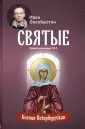 Святые