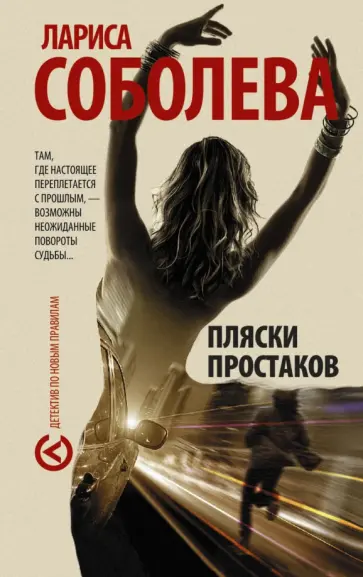 Лариса Соболева - Пляски простаков обложка книги