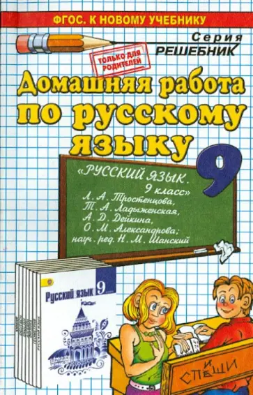 Анна Кудинова - Русский язык. 9 класс. Домашняя работа к учебнику Л.А.Тростенцовой и др. Анна Кудинова - Русский язык. 9 класс. Домашняя работа к учебнику Л.А.Тростенцовой и др. обложка книги