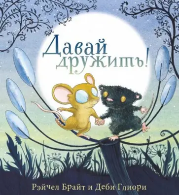 Рэйчел Брайт - Давай дружить! обложка книги