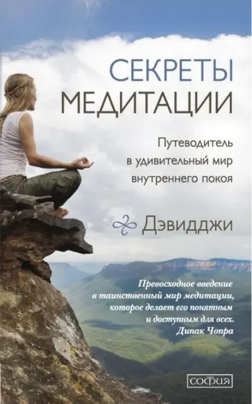 Дэвидджи - Секреты медитации. Путеводитель в мир внутреннего покоя и личной трансформации Дэвидджи - Секреты медитации. Путеводитель в мир внутреннего покоя и личной трансформации обложка книги