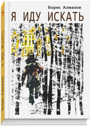 Борис Алмазов - Я иду искать Борис Алмазов - Я иду искать обложка книги