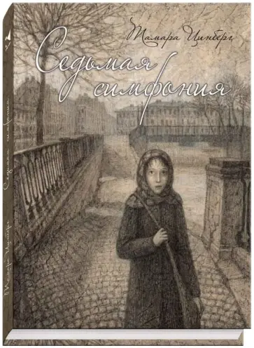 Тамара Цинберг - Седьмая симфония Тамара Цинберг - Седьмая симфония обложка книги