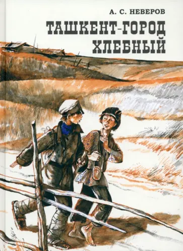 Александр Неверов - Ташкент - город хлебный обложка книги