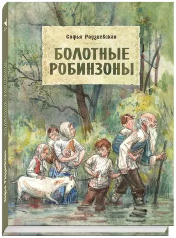Софья Радзиевская - Болотные робинзоны обложка книги