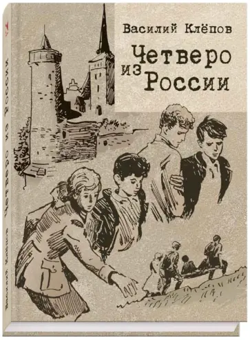 Василий Клепов - Четверо из России обложка книги