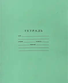 Тетрадь 18 листов, клетка (С275/5) обложка книги
