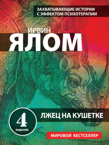Ирвин Ялом - Лжец на кушетке обложка книги