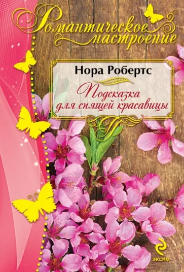 Нора Робертс - Подсказка для спящей красавицы обложка книги