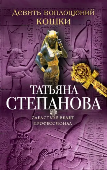 Татьяна Степанова - Девять воплощений кошки обложка книги