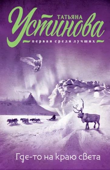 Татьяна Устинова - Где-то на краю света обложка книги