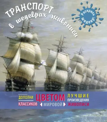 Транспорт в шедеврах живописи обложка книги