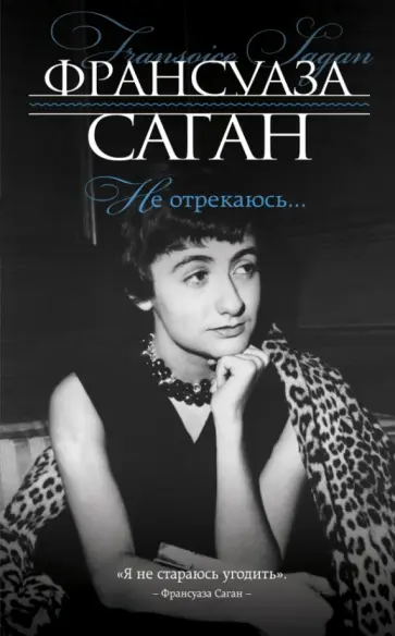 Франсуаза Саган - Не отрекаюсь... обложка книги