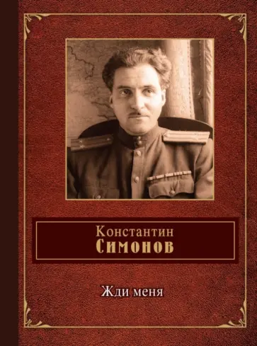 Константин Симонов - Жди меня Константин Симонов - Жди меня обложка книги