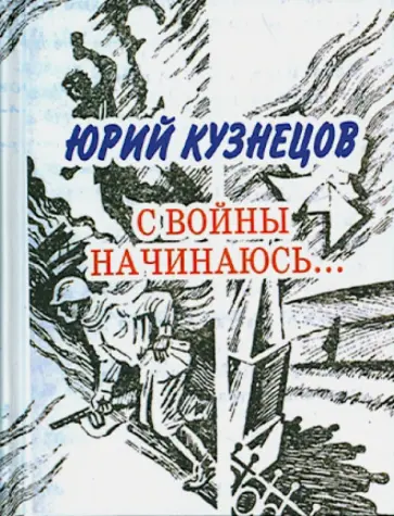 Юрий Кузнецов - С войны начинаюсь. Стихотворения и поэмы обложка книги