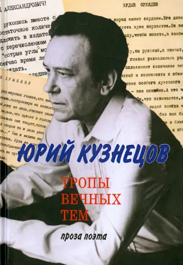 Юрий Кузнецов - Тропы вечных тем. проза поэта обложка книги