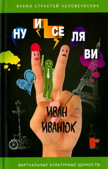 Иван Иванюк - Ну и се ля ви. Фельетоны и короткие рассказы Иван Иванюк - Ну и се ля ви. Фельетоны и короткие рассказы обложка книги