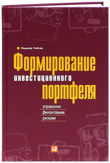 Роджер Гибсон - Формирование инвестиционного портфеля. Управление финансовыми рисками обложка книги