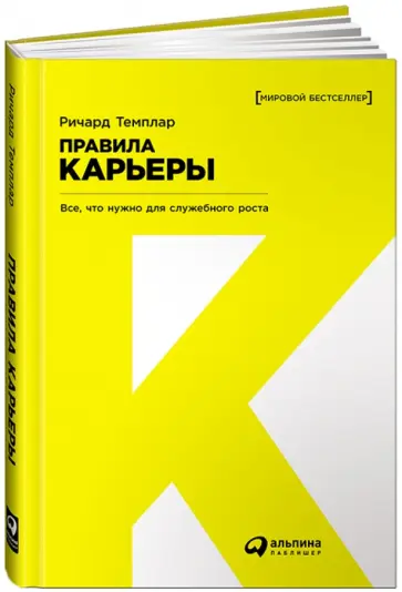 Ричард Темплар - Правила карьеры: Все, что нужно для служебного роста обложка книги