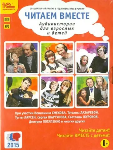 Читаем вместе. истории для взрослых и детей (CDmp3) Читаем вместе. истории для взрослых и детей (CDmp3) обложка книги