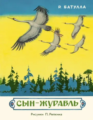 Роберт Батулла - Сын-журавль обложка книги