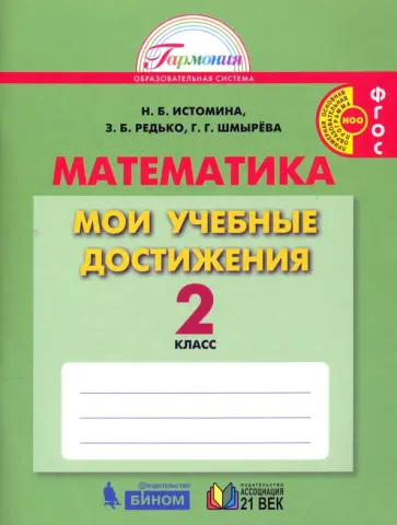 Истомина, Редько - Математика. 2 класс. Мои учебные достижения. ФГОС Истомина, Редько - Математика. 2 класс. Мои учебные достижения. ФГОС обложка книги