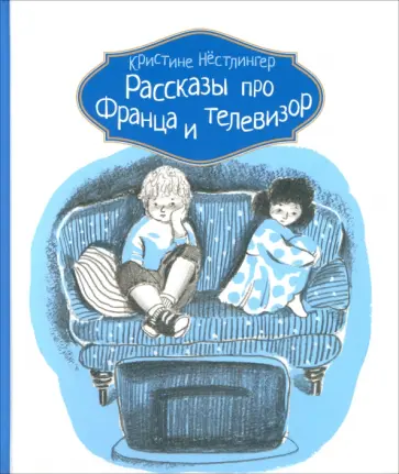 Кристине Нестлингер - Рассказы про Франца и телевизор обложка книги