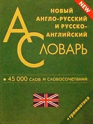 Новый англо-русский и русско-английский словарь. 45 000 слов и словосочетаний. Грамматика Новый англо-русский и русско-английский словарь. 45 000 слов и словосочетаний. Грамматика обложка книги