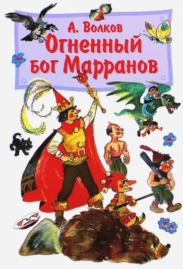 Александр Волков - Огненный бог Марранов Александр Волков - Огненный бог Марранов обложка книги