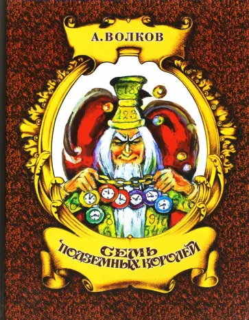 Александр Волков - Семь подземных королей Александр Волков - Семь подземных королей обложка книги