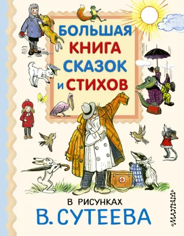 Барто, Чуковский - Большая книга сказок и стихов в рисунках В.Сутеева обложка книги