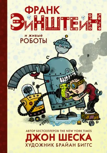 Джон Шеска - Франк Эйнштейн и живые роботы обложка книги