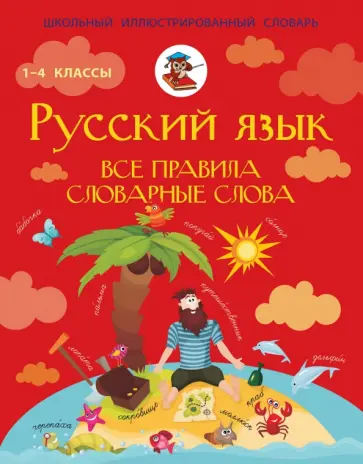 Сергей Матвеев - Русский язык. Все правила. Словарные слова обложка книги