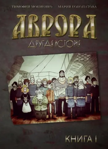 Тимофей Мокиенко - Аврора. Другая история обложка книги