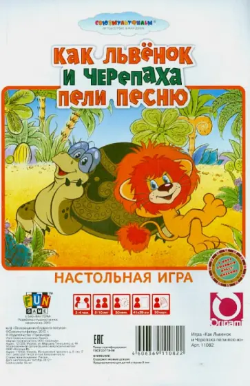 Настольная игра "Как Львенок и Черепаха песню пели" (11082) обложка книги