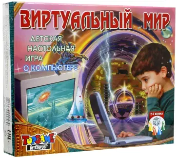 Игра "Виртуальный мир" (0058) обложка книги