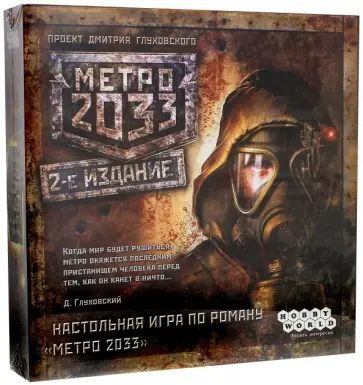 Игра "Метро 2033" (1197) обложка книги