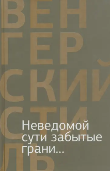 Вашади, Торнаи - Неведомой сути забытые грани... Из современной венгерской поэзии обложка книги