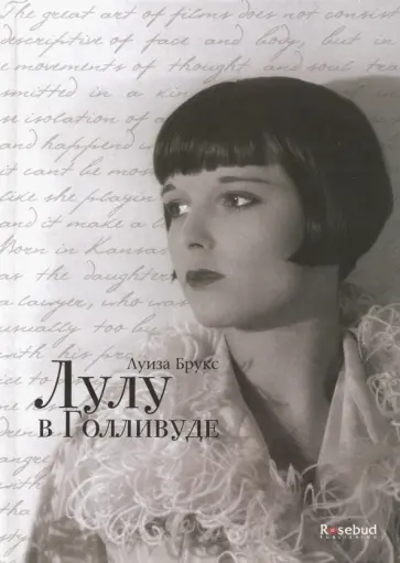 Луиза Брукс - Лулу в Голливуде обложка книги