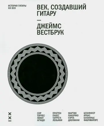 Джеймс Вестбрук - Век, создавший гитару. История гитары. XIX век (+CD) обложка книги