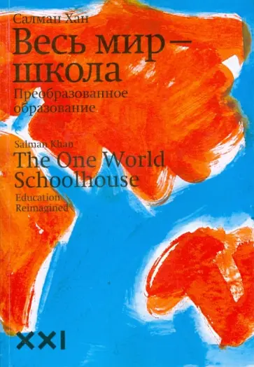 Салман Хан - Весь мир - школа. Преобразованное образование обложка книги