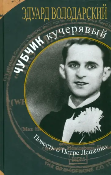 Эдуард Володарский - Чубчик кучерявый. Повесть о Петре Лещенко обложка книги