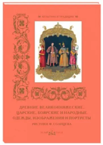 Древние великокняжеские, царские, боярские и народные одежды, изображения и портреты обложка книги