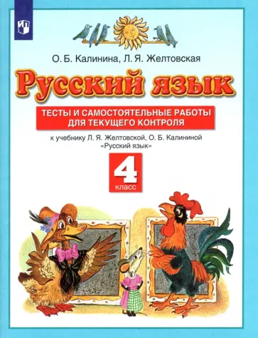 Калинина, Желтовская - Русский язык. 4 класс. Тесты и самостоятельные работы к учебнику Л. Желтовской, О. Калининой. ФГОС Калинина, Желтовская - Русский язык. 4 класс. Тесты и самостоятельные работы к учебнику Л. Желтовской, О. Калининой. ФГОС обложка книги