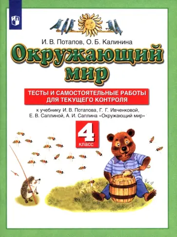 Потапов, Калинина - Окружающий мир. 4 класс. Тесты и самостоятельные работы к учебнику Г. Г. Ивченковой и др. ФГОС Потапов, Калинина - Окружающий мир. 4 класс. Тесты и самостоятельные работы к учебнику Г. Г. Ивченковой и др. ФГОС обложка книги