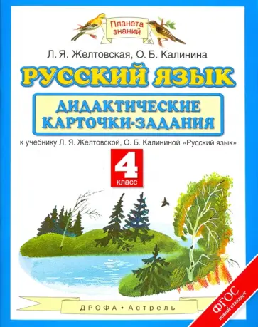 Желтовская, Калинина - Русский язык. 4 класс. Дидактические карточки-задания у уч. Л.Я.Желтовской, О.Б.Калининой. ФГОС Желтовская, Калинина - Русский язык. 4 класс. Дидактические карточки-задания у уч. Л.Я.Желтовской, О.Б.Калининой. ФГОС обложка книги