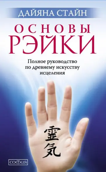 Дайяна Стайн - Основы Рэйки. Полное руководство по древнему искусству исцеления Дайяна Стайн - Основы Рэйки. Полное руководство по древнему искусству исцеления обложка книги