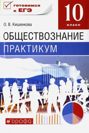 Ольга Кишенкова - Обществознание. 10 класс. Практикум. ФГОС обложка книги