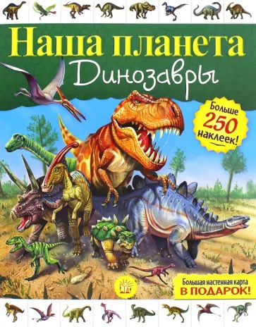 Софья Стефанович - Наша планета. Динозавры Софья Стефанович - Наша планета. Динозавры обложка книги